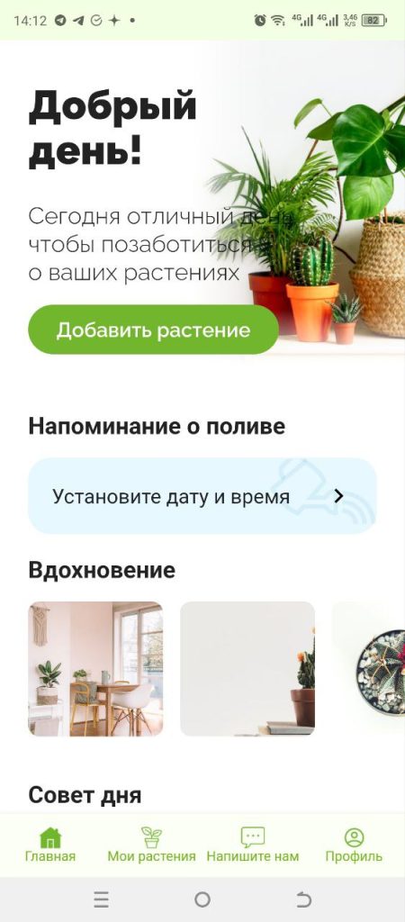 Скриншот приложения для ухода за растениями