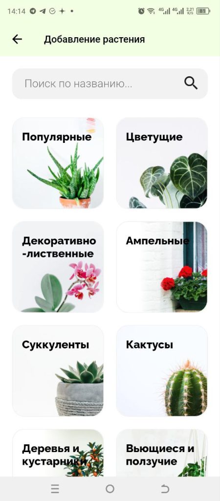 Скриншот приложения для ухода за растениями