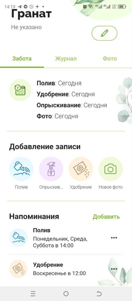 Скриншот приложения для ухода за растениями